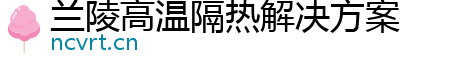 兰陵高温隔热解决方案